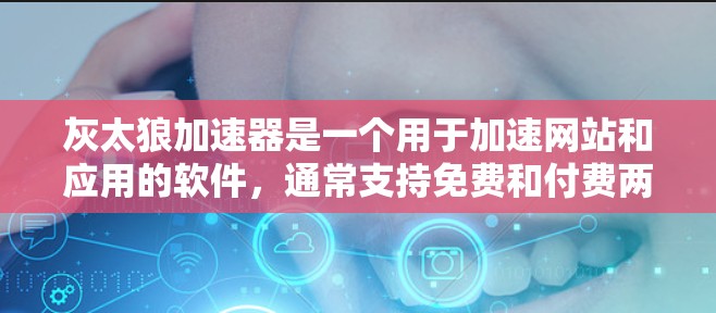 灰太狼加速器是一个用于加速网站和应用的软件，通常支持免费和付费两种版本。以下是关于其免费使用情况的详细分析