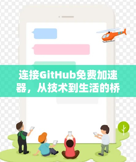 连接GitHub免费加速器,从技术到生活的桥梁 连接GitHub免费加速器,从技术到生活的桥梁