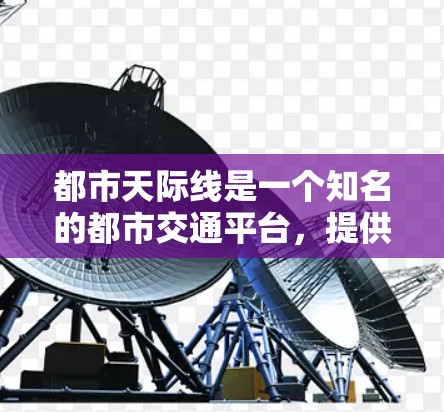 都市天际线是一个知名的都市交通平台，提供多种交通服务，包括快速通勤、公交、地铁等。如果你正在寻找都市天际线的免费加速器，以下是一些可靠和可靠的加速器推荐
