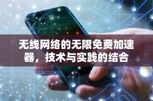 无线网络的无限免费加速器，技术与实践的结合