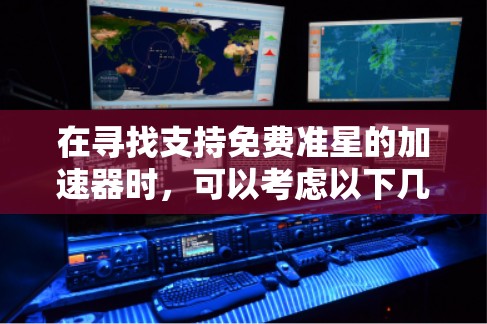 在寻找支持免费准星的加速器时,可以考虑以下几种类型 在寻找支持免费准星的加速器时,可以考虑以下几种类型