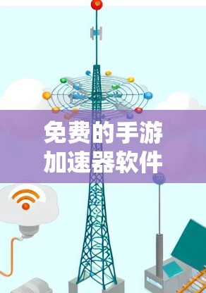 免费的手游加速器软件确实存在，但需要注意的是，免费的加速器功能通常有限，无法提供最优化的加速效果。以下是一些常见的免费加速器工具，适合在游戏中快速运行