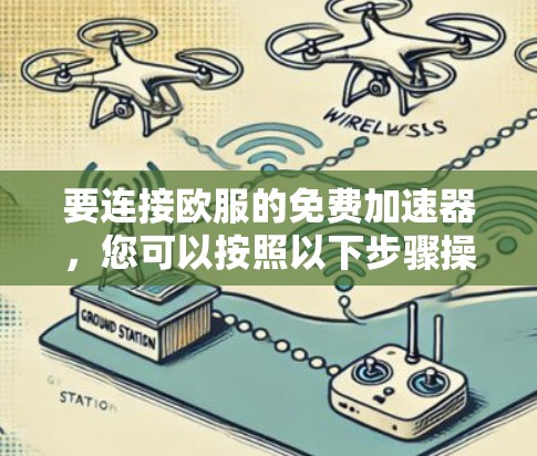 要连接欧服的免费加速器,您可以按照以下步骤操作 要连接欧服的免费加速器,您可以按照以下步骤操作