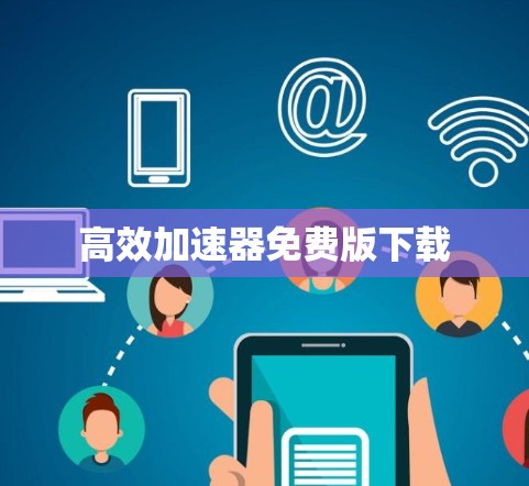 高效加速器免费版下载