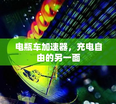 电瓶车加速器,充电自由的另一面 电瓶车加速器,充电自由的另一面