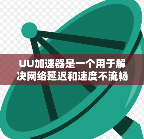UU加速器是一个用于解决网络延迟和速度不流畅问题的软件,用户可以通过上传文件到高速服务器,然后下载到目标机器上,以优化网络体验。以下是对UU加速器的详细介绍 UU加速器是一个用于解决网络延迟和速度不流畅问题的软件,用户可以通过上传文件到高速服务器,然后下载到目标机器上,以优化网络体验。以下是对UU加速器的详细介绍