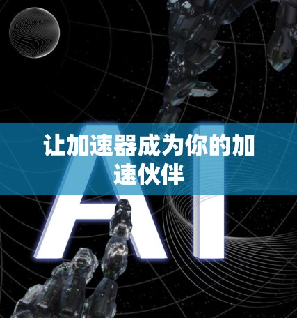 让加速器成为你的加速伙伴
