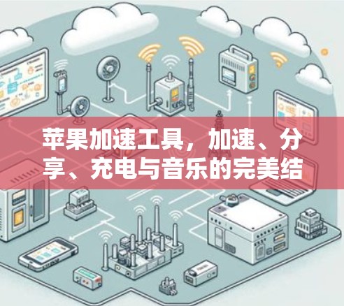 苹果加速工具,加速、分享、充电与音乐的完美结合 苹果加速工具,加速、分享、充电与音乐的完美结合