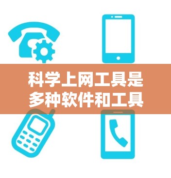 科学上网工具是多种软件和工具的总称,广泛应用于科学计算、数据分析和信息检索。以下是对这些工具的详细分析和推荐 科学上网工具是多种软件和工具的总称,广泛应用于科学计算、数据分析和信息检索。以下是对这些工具的详细分析和推荐