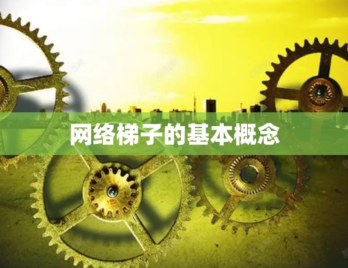 网络梯子的基本概念