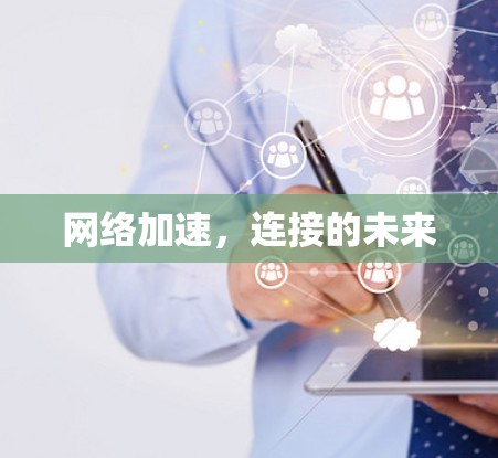 网络加速，连接的未来