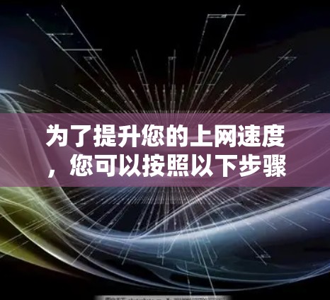 为了提升您的上网速度,您可以按照以下步骤使用免费的外网加速工具 为了提升您的上网速度,您可以按照以下步骤使用免费的外网加速工具