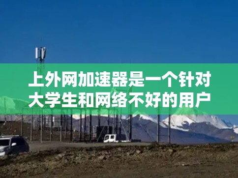 上外网加速器是一个针对大学生和网络不好的用户设计的网站,旨在提供更快、更安全的网络连接。下面是几个推荐的上外网加速器网站 上外网加速器是一个针对大学生和网络不好的用户设计的网站,旨在提供更快、更安全的网络连接。下面是几个推荐的上外网加速器网站
