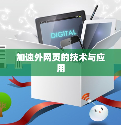 加速外网页的技术与应用 加速外网页的技术与应用
