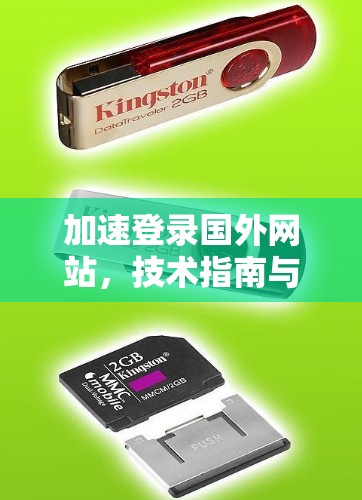 加速登录国外网站,技术指南与最佳实践 加速登录国外网站,技术指南与最佳实践