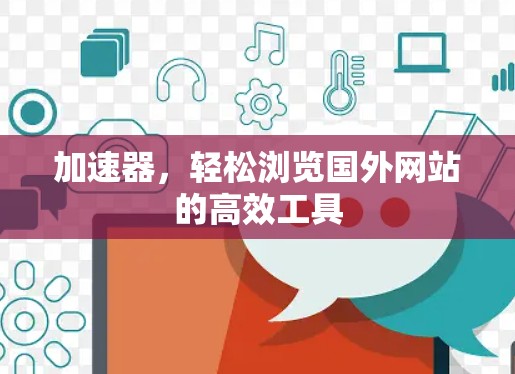 加速器，轻松浏览国外网站的高效工具