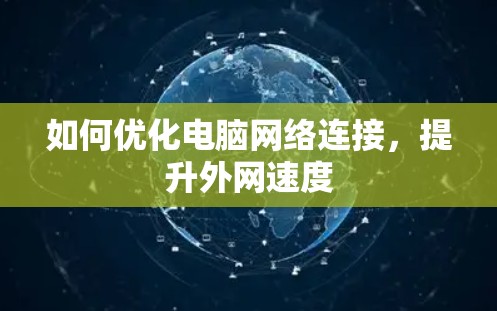 如何优化电脑网络连接,提升外网速度 如何优化电脑网络连接,提升外网速度