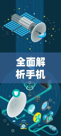 全面解析手机上外网加速器的使用技巧与优化策略 全面解析手机上外网加速器的使用技巧与优化策略