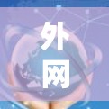 外网代理加速器是用于代理外部网络请求的工具,通常用于加速文件下载、网页浏览或其他网络操作。它们能够提升下载速度,特别是在高负载或频繁访问的情况下。以下是一些常用的外网代理加速器推荐 外网代理加速器是用于代理外部网络请求的工具,通常用于加速文件下载、网页浏览或其他网络操作。它们能够提升下载速度,特别是在高负载或频繁访问的情况下。以下是一些常用的外网代理加速器推荐