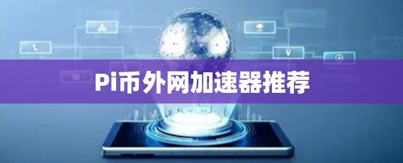Pi币外网加速器推荐