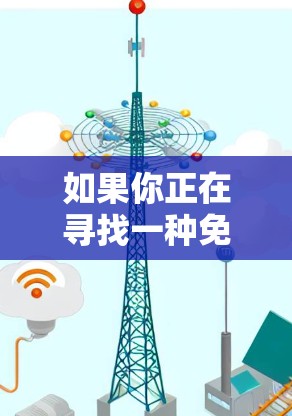如果你正在寻找一种免费的网络加速器来浏览外网，以下是一些推荐的工具和方法。以下是一些免费的网络加速器推荐，它们可以帮助你快速访问网络，但请注意，它们可能无法满足所有你的需求