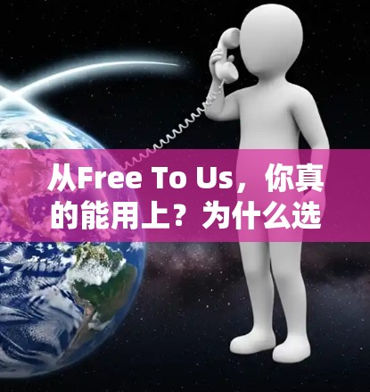 从Free To Us,你真的能用上?为什么选择免费外网加速器? 从Free To Us,你真的能用上?为什么选择免费外网加速器?