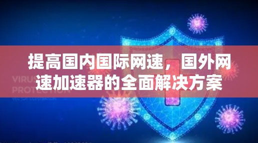 提高国内国际网速，国外网速加速器的全面解决方案
