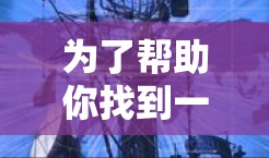 为了帮助你找到一个免费的外网加速器,以下是一些推荐的步骤和工具,确保你能够高效地提升网络速度 为了帮助你找到一个免费的外网加速器,以下是一些推荐的步骤和工具,确保你能够高效地提升网络速度