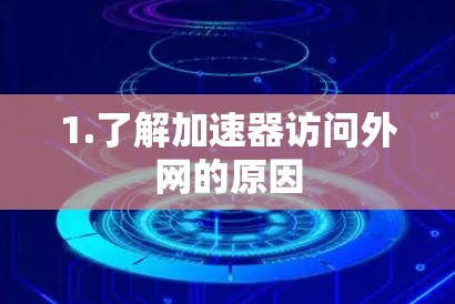1.了解加速器访问外网的原因 1.了解加速器访问外网的原因