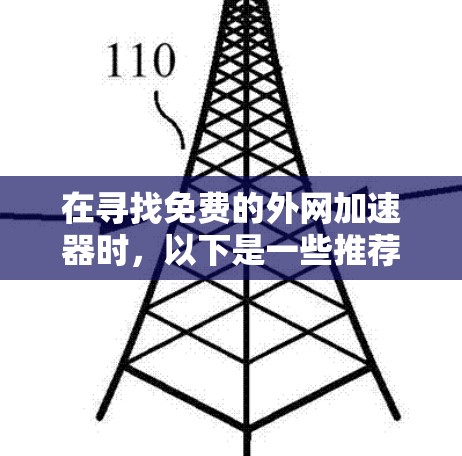 在寻找免费的外网加速器时,以下是一些推荐的选项,它们可以帮助您快速下载所需文件,无需使用网络 在寻找免费的外网加速器时,以下是一些推荐的选项,它们可以帮助您快速下载所需文件,无需使用网络