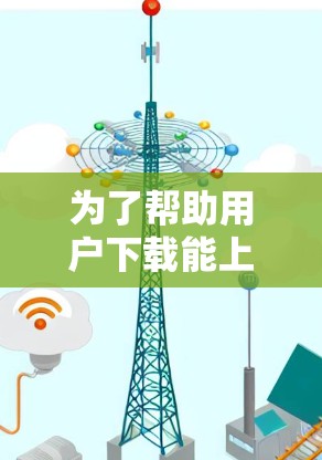 为了帮助用户下载能上外网的加速器,以下是一步步的建议 为了帮助用户下载能上外网的加速器,以下是一步步的建议