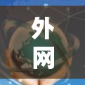 外网吃鸡加速器推荐，让你吃鸡更轻松的首选！