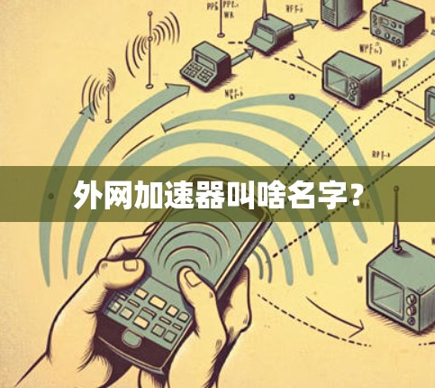 外网加速器叫啥名字？