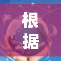 根据小红书加速器的需求和特性,以下是推荐的几个工具及其适用场景 根据小红书加速器的需求和特性,以下是推荐的几个工具及其适用场景