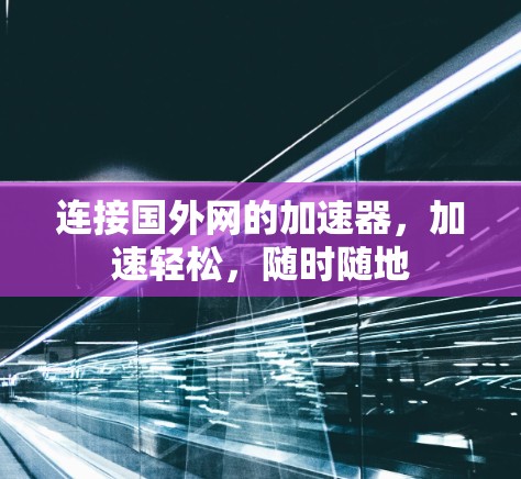 连接国外网的加速器，加速轻松，随时随地