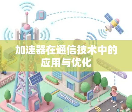 加速器在通信技术中的应用与优化 加速器在通信技术中的应用与优化