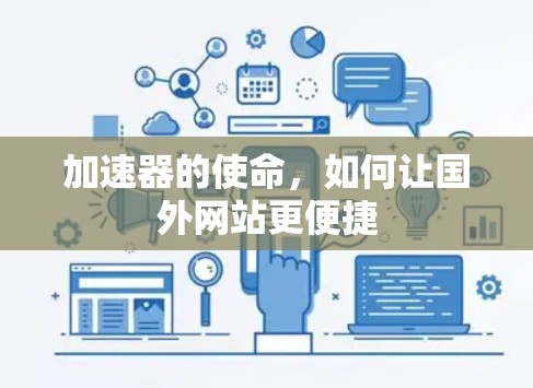 加速器的使命,如何让国外网站更便捷 加速器的使命,如何让国外网站更便捷