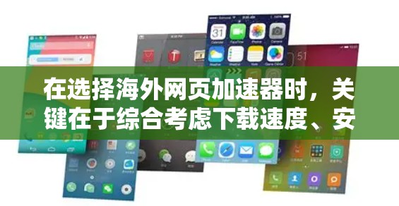 在选择海外网页加速器时,关键在于综合考虑下载速度、安全性、兼容性和用户需求。以下是一些推荐的海外网页加速器,结合其优势进行分析 在选择海外网页加速器时,关键在于综合考虑下载速度、安全性、兼容性和用户需求。以下是一些推荐的海外网页加速器,结合其优势进行分析