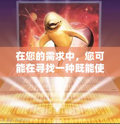 在您的需求中,您可能在寻找一种既能使用国内网络加速器,又能有一定的国际网络加速器功能的解决方案。以下是一些综合性的推荐 在您的需求中,您可能在寻找一种既能使用国内网络加速器,又能有一定的国际网络加速器功能的解决方案。以下是一些综合性的推荐
