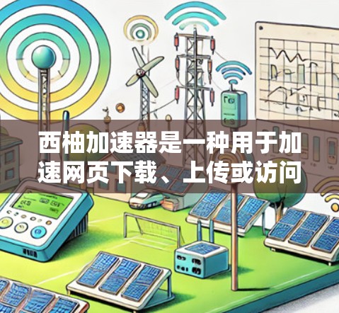 西柚加速器是一种用于加速网页下载、上传或访问的软件工具,通常旨在帮助用户更快地完成任务或下载资源。然而,是否可以使用西柚加速器连接到外网,取决于具体的功能和使用限制 西柚加速器是一种用于加速网页下载、上传或访问的软件工具,通常旨在帮助用户更快地完成任务或下载资源。然而,是否可以使用西柚加速器连接到外网,取决于具体的功能和使用限制