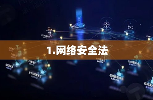 1.网络安全法 1.网络安全法