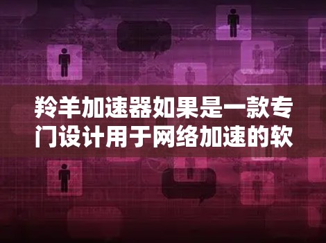 羚羊加速器如果是一款专门设计用于网络加速的软件，那么它通常能够访问外部网络并提供网络加速服务。因此，理论上来说，如果该软件支持网络连接，它应该能登外网