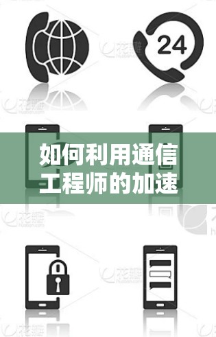 如何利用通信工程师的加速外网加速器提升数据传输效率