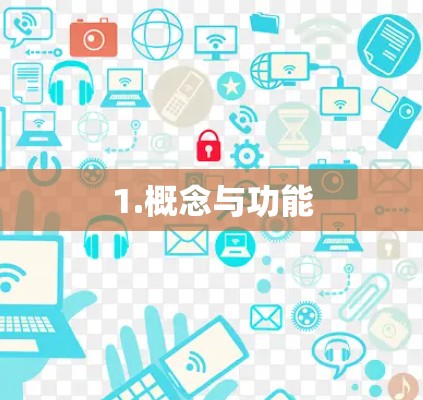 1.概念与功能 1.概念与功能
