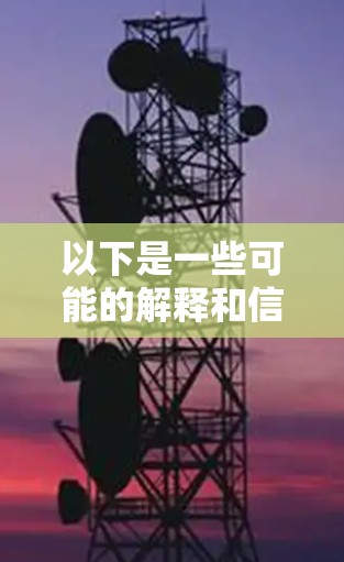 以下是一些可能的解释和信息 以下是一些可能的解释和信息