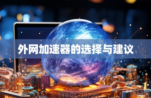 外网加速器的选择与建议