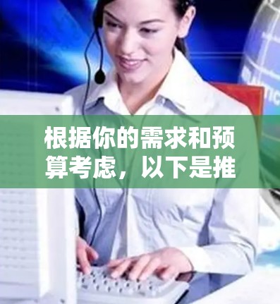 根据你的需求和预算考虑，以下是推荐的加速器选项