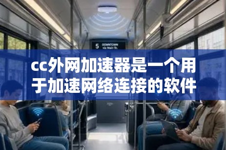 cc外网加速器是一个用于加速网络连接的软件工具，通常以cc为英文名称。以下是详细的步骤指南