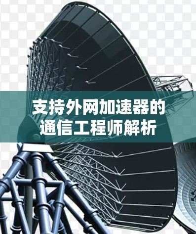 支持外网加速器的通信工程师解析