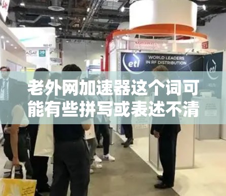 老外网加速器这个词可能有些拼写或表述不清,但可以理解为用于加速访问外国网站的工具或平台。以下是一些常见的加速工具,可以帮助您更快地访问国际网站 老外网加速器这个词可能有些拼写或表述不清,但可以理解为用于加速访问外国网站的工具或平台。以下是一些常见的加速工具,可以帮助您更快地访问国际网站